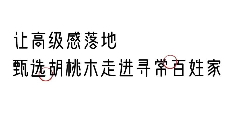 有质感的「家居」味道，「胡桃木」知道！